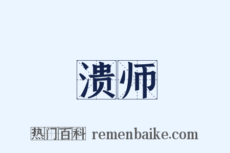 溃师是什么意思的图片